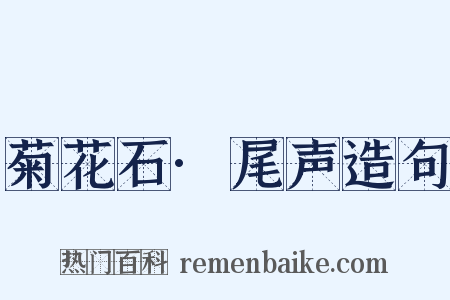 菊花石·尾声造句是什么意思的图片
